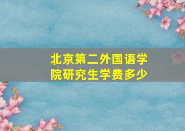 北京第二外国语学院研究生学费多少