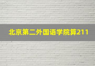 北京第二外国语学院算211