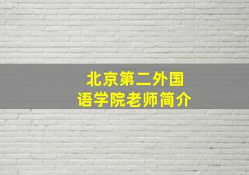 北京第二外国语学院老师简介