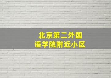 北京第二外国语学院附近小区