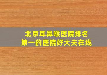 北京耳鼻喉医院排名第一的医院好大夫在线