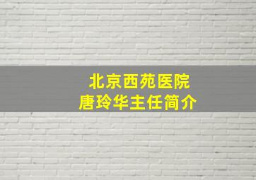 北京西苑医院唐玲华主任简介