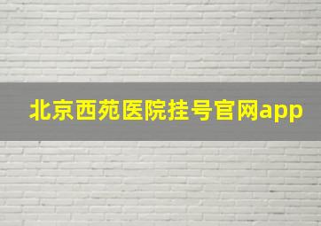 北京西苑医院挂号官网app