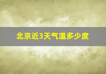 北京近3天气温多少度