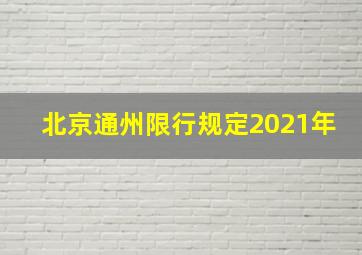 北京通州限行规定2021年