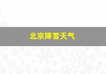 北京降雪天气