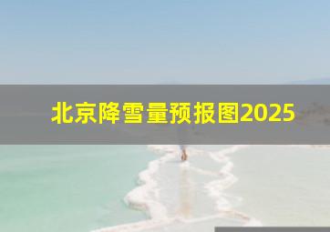 北京降雪量预报图2025