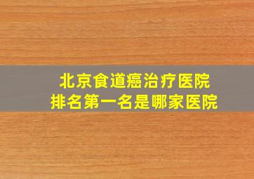 北京食道癌治疗医院排名第一名是哪家医院