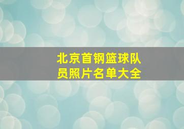 北京首钢篮球队员照片名单大全