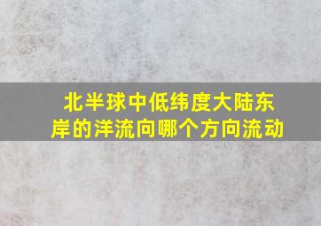 北半球中低纬度大陆东岸的洋流向哪个方向流动