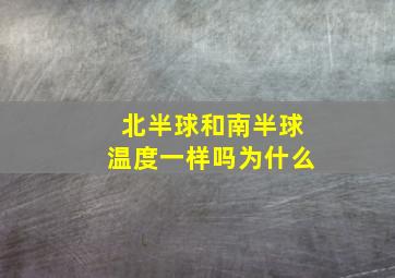 北半球和南半球温度一样吗为什么