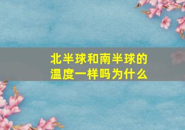 北半球和南半球的温度一样吗为什么