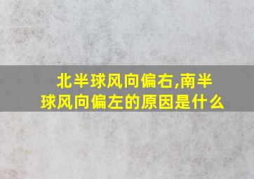 北半球风向偏右,南半球风向偏左的原因是什么