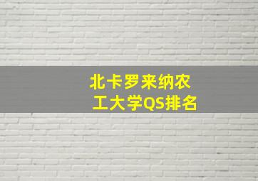 北卡罗来纳农工大学QS排名