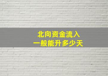 北向资金流入一般能升多少天