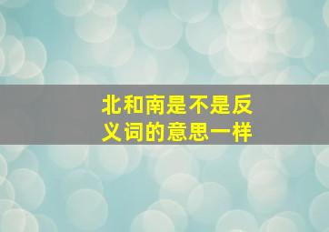 北和南是不是反义词的意思一样