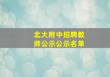 北大附中招聘教师公示公示名单