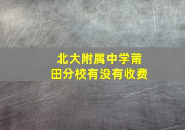 北大附属中学莆田分校有没有收费