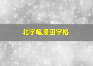 北字笔顺田字格