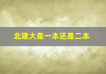 北建大是一本还是二本