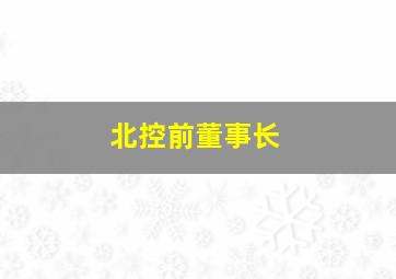 北控前董事长