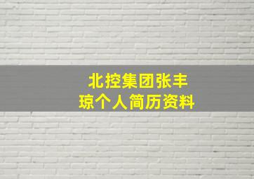 北控集团张丰琼个人简历资料