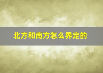 北方和南方怎么界定的