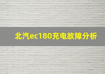 北汽ec180充电故障分析