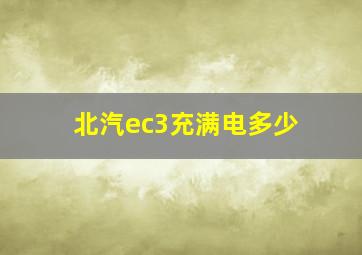 北汽ec3充满电多少