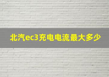 北汽ec3充电电流最大多少