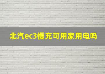 北汽ec3慢充可用家用电吗