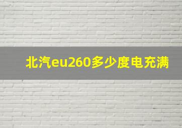 北汽eu260多少度电充满