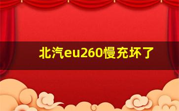 北汽eu260慢充坏了