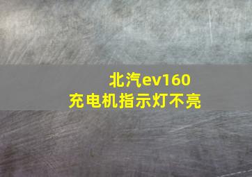 北汽ev160充电机指示灯不亮