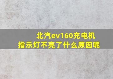 北汽ev160充电机指示灯不亮了什么原因呢