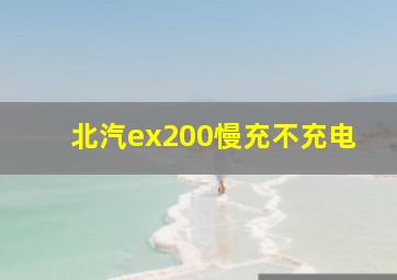 北汽ex200慢充不充电