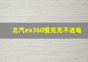 北汽ex360慢充充不进电