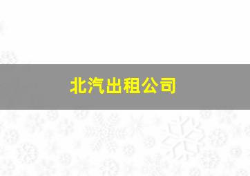 北汽出租公司