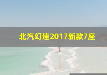 北汽幻速2017新款7座