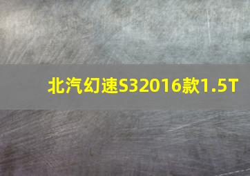 北汽幻速S32016款1.5T