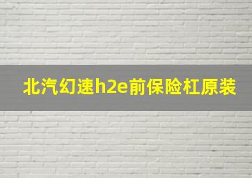 北汽幻速h2e前保险杠原装