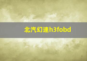 北汽幻速h3fobd