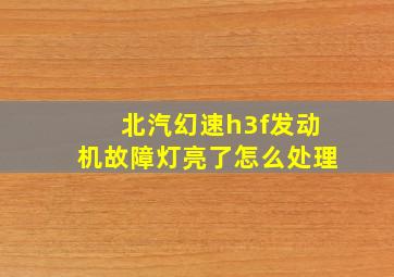 北汽幻速h3f发动机故障灯亮了怎么处理