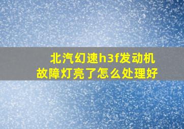 北汽幻速h3f发动机故障灯亮了怎么处理好