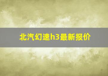 北汽幻速h3最新报价