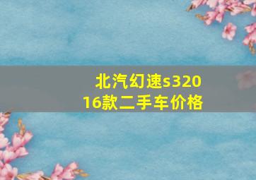 北汽幻速s32016款二手车价格