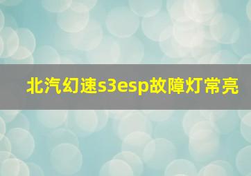 北汽幻速s3esp故障灯常亮