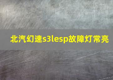 北汽幻速s3lesp故障灯常亮