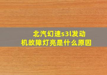 北汽幻速s3l发动机故障灯亮是什么原因