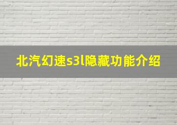 北汽幻速s3l隐藏功能介绍